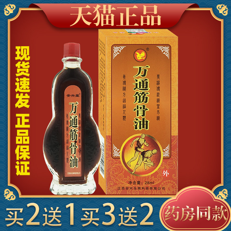 安兴堂仙荟万通筋骨油28ml腰颈肩颈不适跌打损伤外用正品805448