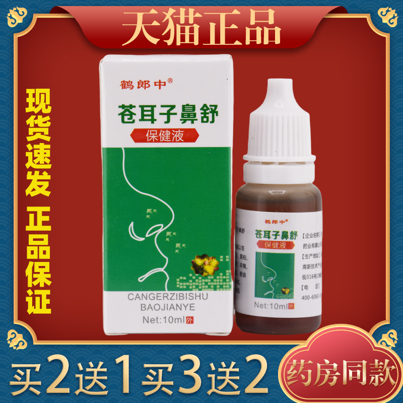 鹤郎中苍耳子鼻舒保健液【天猫正品】鼻部不适护理抑菌液