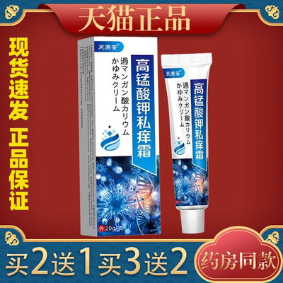 【天猫正品】芙康荃高锰酸钾私清霜进口配方全身皮肤私处抓抓挠挠