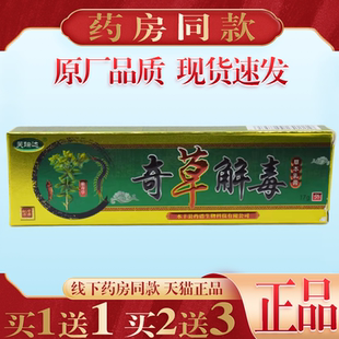【天猫正品】芙瑞达奇草解毒草本乳膏蚊虫叮咬外用舒缓
