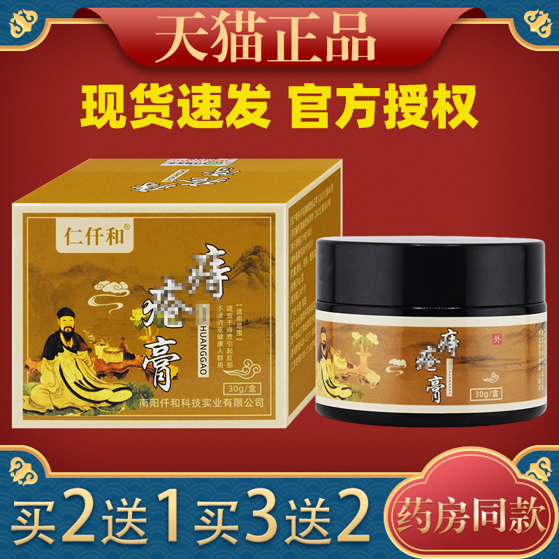 仁仟和痔疮膏30g/盒苦参黄柏男女通用肛部皮肤护理骚痒外用软膏