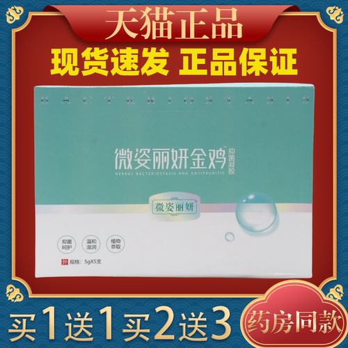 微姿丽妍金鸡妇科凝胶女性私密凝胶女士私处异味清洁止痒护理