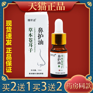 媚丽姿草本苍耳子鼻护油辛夷儿童通鼻精油鼻通油