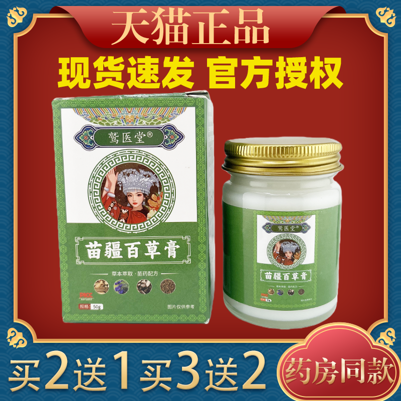 【买2送1】鹫医堂苗疆百草膏皮肤保健膏植物萃取每瓶50g正品