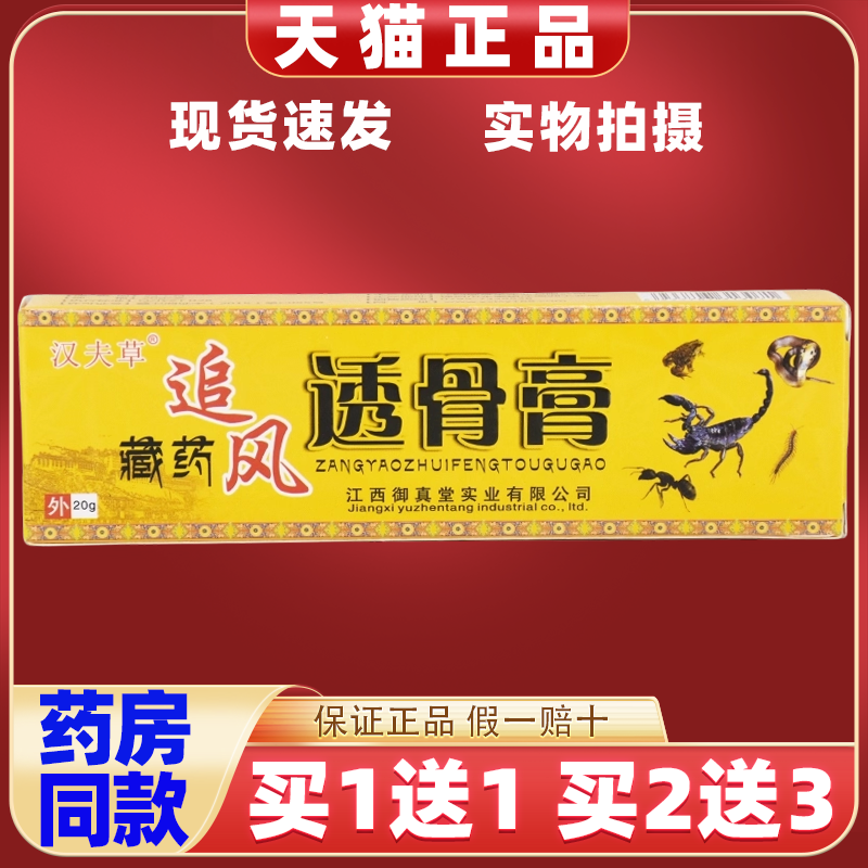 买1送1汉夫草藏药追风透骨膏20g腰腿肩颈关节不适跌打损伤外用