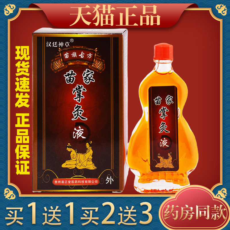 苗家掌灸液18ml精油正品微妙颈肩腰腿膝盖不适469488