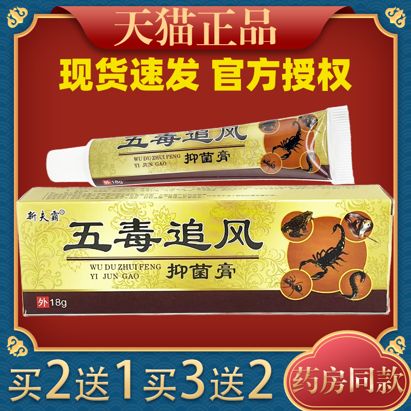【买2送1】新夫霸五毒追风18g/盒正品软膏抑菌乳膏五毒追风舒缓膏