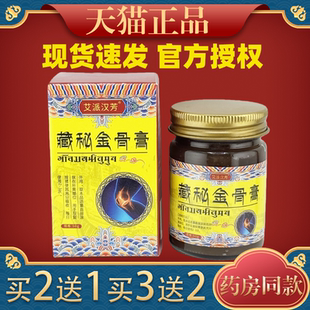 艾派汉芳藏秘金骨膏50g透骨膏藏红花透骨膏颈椎腰腿涂抹膏关节热
