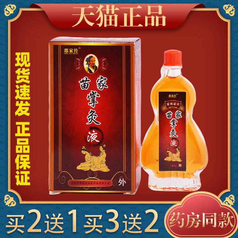邵家传苗家掌炙液关节颈椎腰椎肩周手脚抑菌护理液