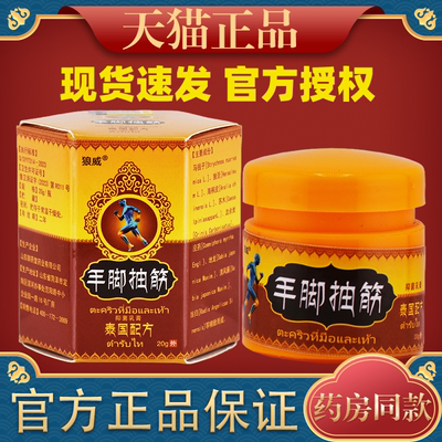 狼威手脚抽筋抑菌乳膏20g/瓶【正品】手脚麻木不适抽筋疼痛舒缓膏