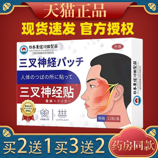 日本正品三叉神经中药贴头痛头晕头晕目眩面部