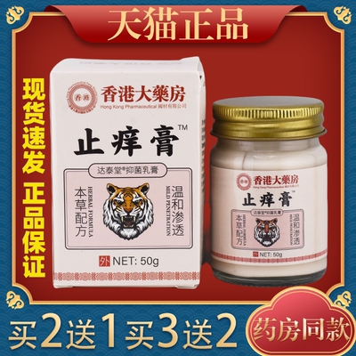 香港大药房止痒膏50g/盒官方正品皮肤外用草本抑菌乳膏软膏