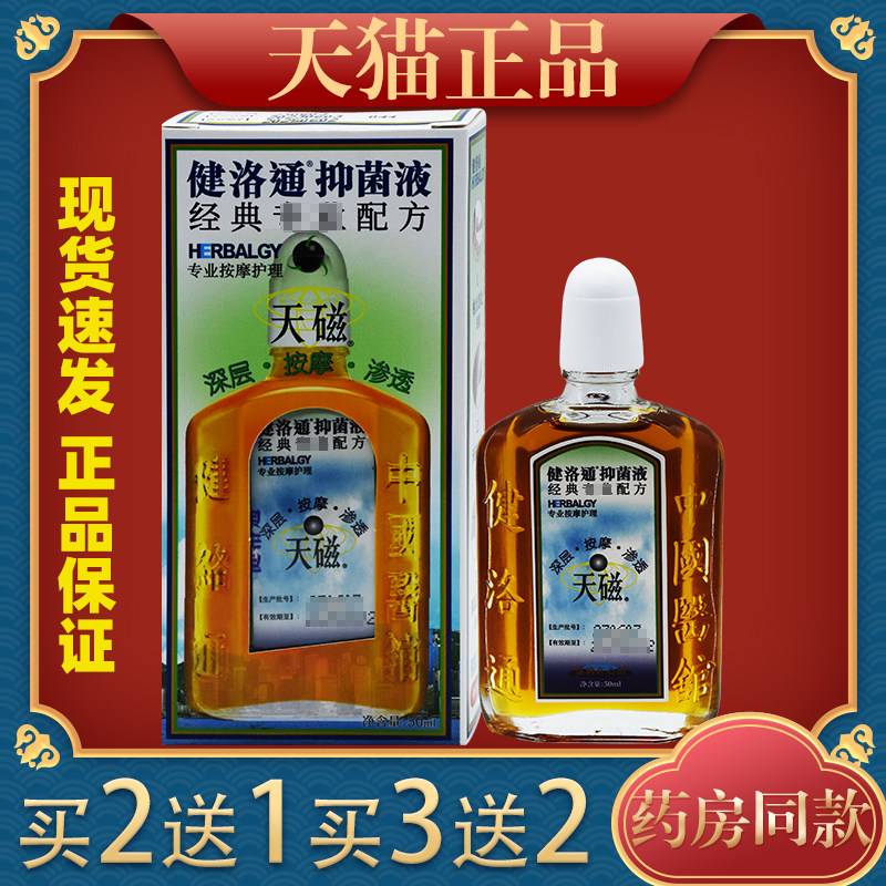 健洛通抑菌液50ml腰腿肩颈膝盖关节不适运动拉伤跌打损伤舒缓液87