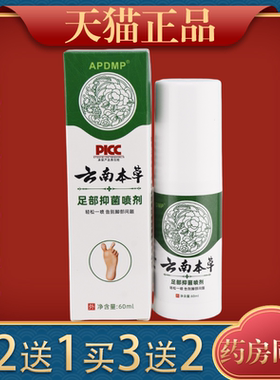 APDMP云南本草足部抑菌喷剂60ml脚臭脚脱皮脚丫脚喷雾