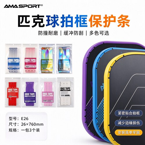 AMASPORT匹克球拍保护胶带pickleball球拍边框贴保护条防掉漆边缘