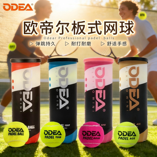 ODEA欧帝尔PADELBALL网球高弹性