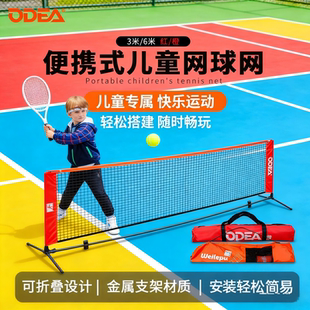 ODEA欧帝尔网球网架便携式可折叠儿童短网3米6米标准球网