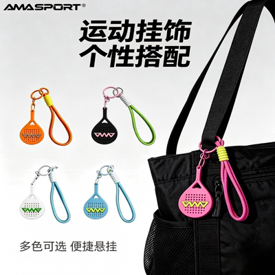 AMASPORT板球拍钥匙扣padel球拍挂件创意挂绳款包包挂饰运动
