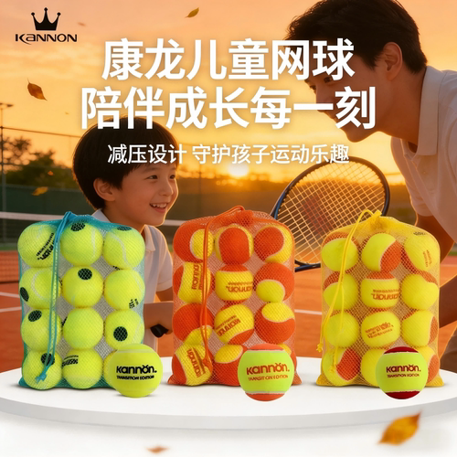 Kannon康龙儿童网球软式减压红球橙球绿球初学者过渡训练专用网球
