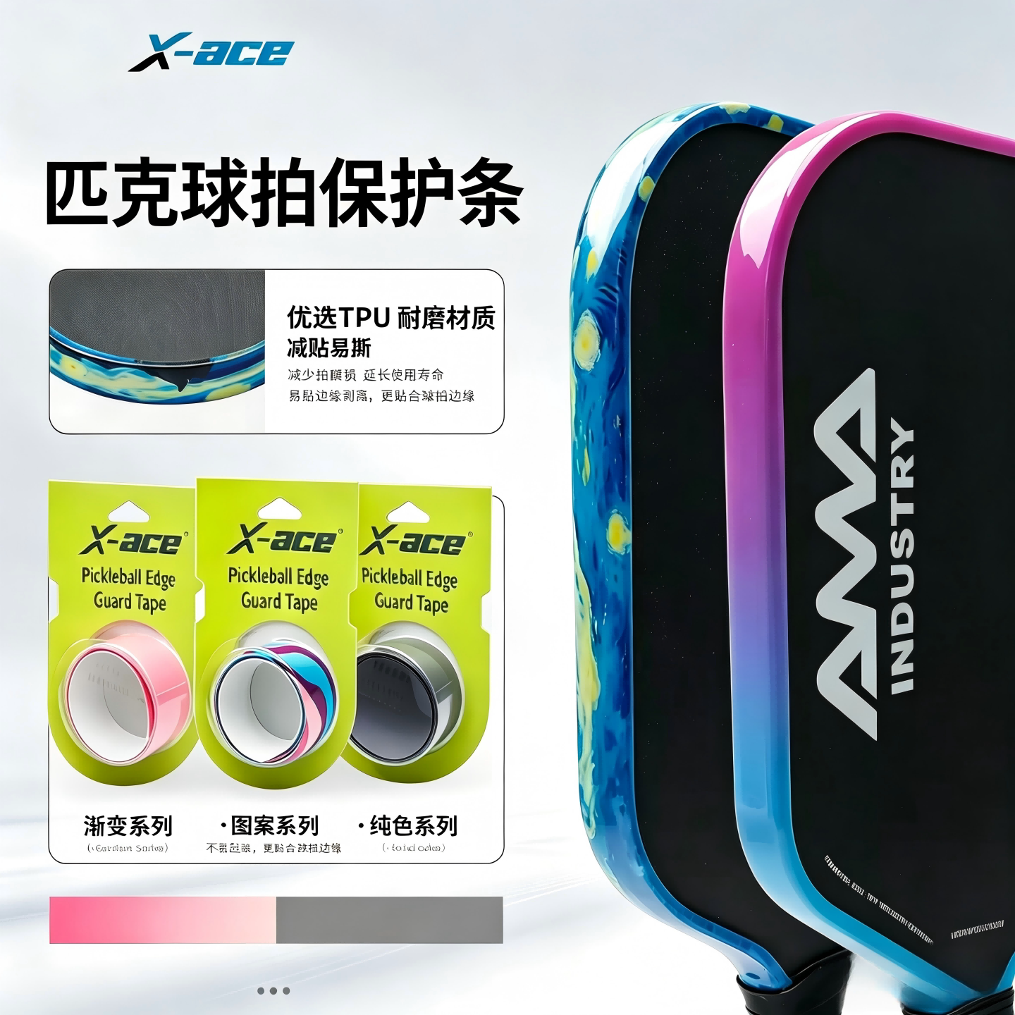 X-ACE匹克球拍保护条pickleball拍框防撞贴不留胶防刮磕碰球拍贴图片