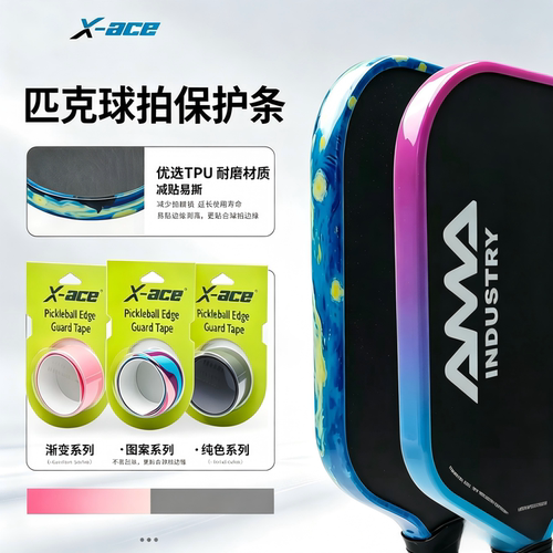 X-ACE匹克球拍保护条pickleball拍框防撞贴不留胶防刮磕碰球拍贴