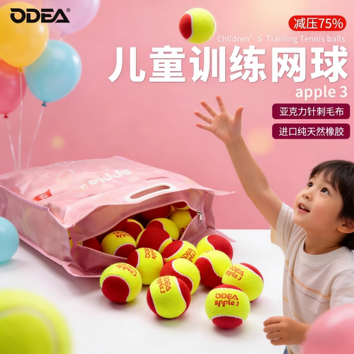 ODEA欧帝尔儿童训练网球减压75%训练球apple3红球初学者练习球