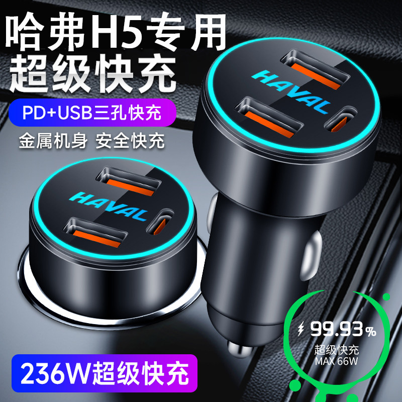哈弗H5专用车载手机充电器点烟器转换插头USB苹果华为超级快充