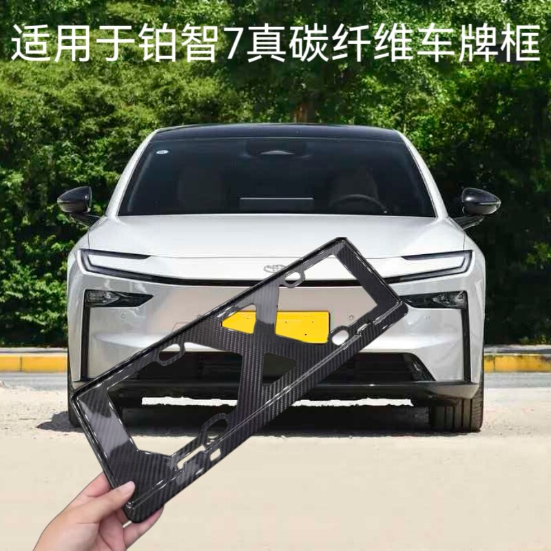 丰田铂智7真碳纤维车牌架框
