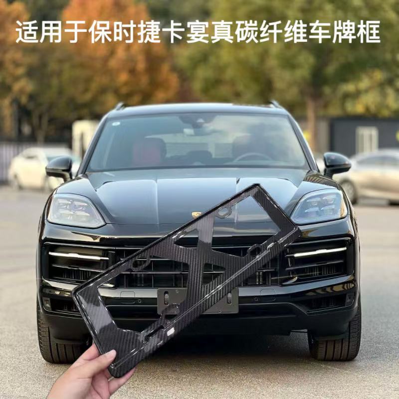 适用保时捷卡宴车牌保护架框