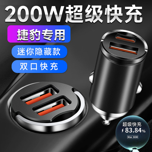 捷豹专用  隐藏式  超级快充闪充