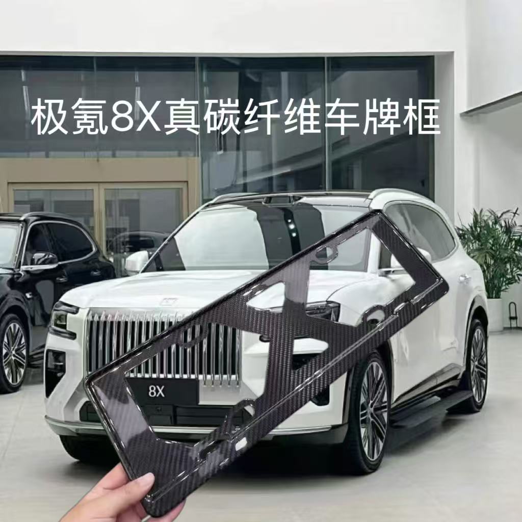 适用极氪8x车牌保护架框