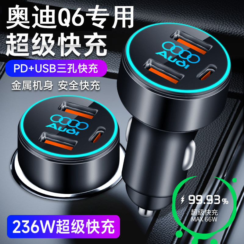 适用于奥迪Q6车载手机充电器点烟器转换插头苹果华为超级快充用品