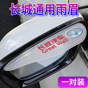 炮C30 C50 M4凌傲后视镜倒车镜挡雨板雨眉 长城风骏3