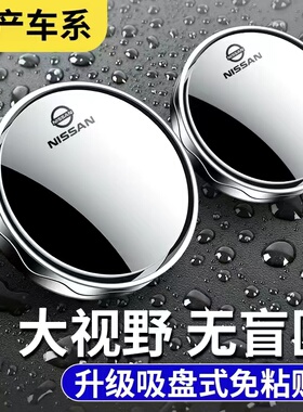 适用于日产轩逸天籁劲客逍客奇骏骐达汽车后视镜小圆镜倒车辅助镜