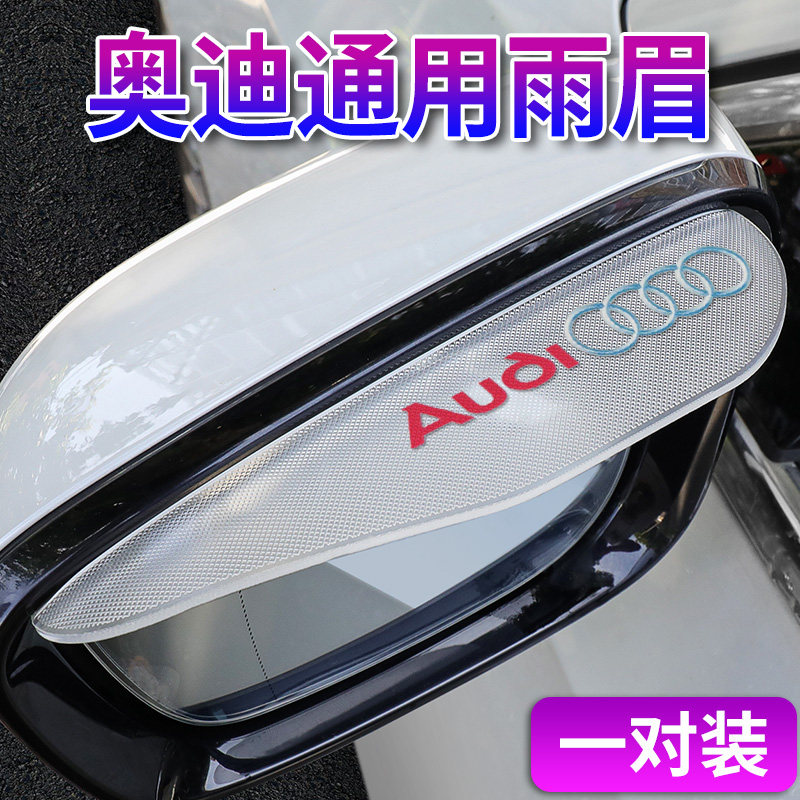 适用于奥迪A3/A4L/A6L/Q2L/Q3/Q5L/Q7后视镜倒车镜挡雨板雨防雨眉