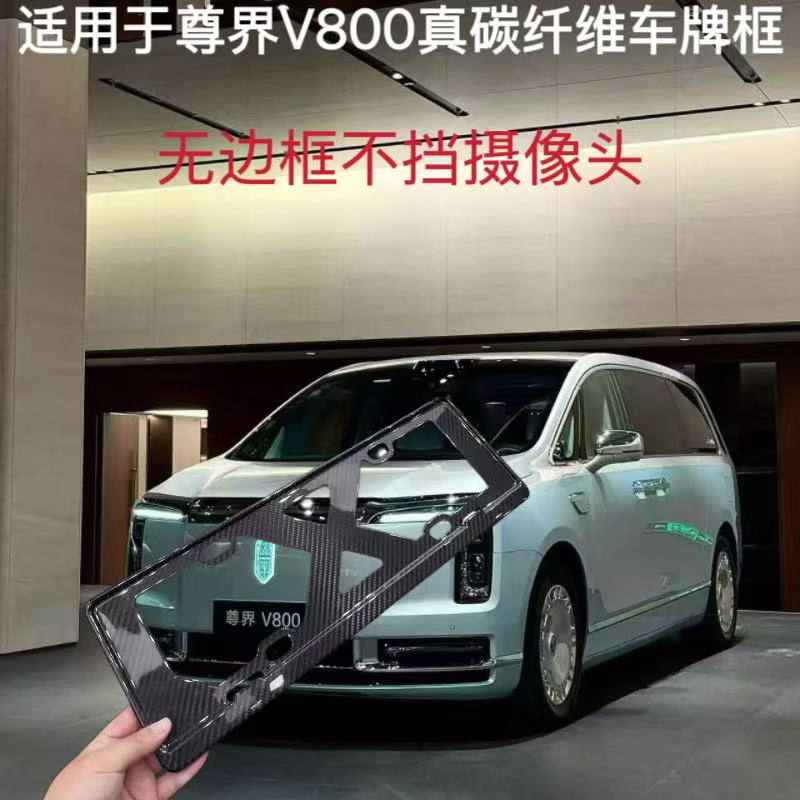 尊界V800真碳纤维车牌架框