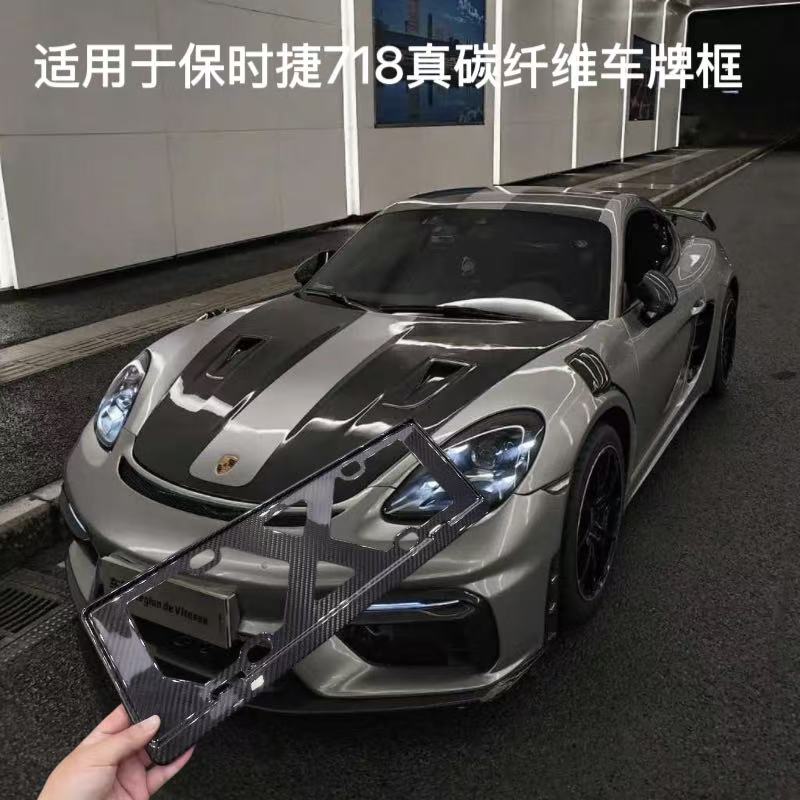 适用保时捷718车牌保护架框