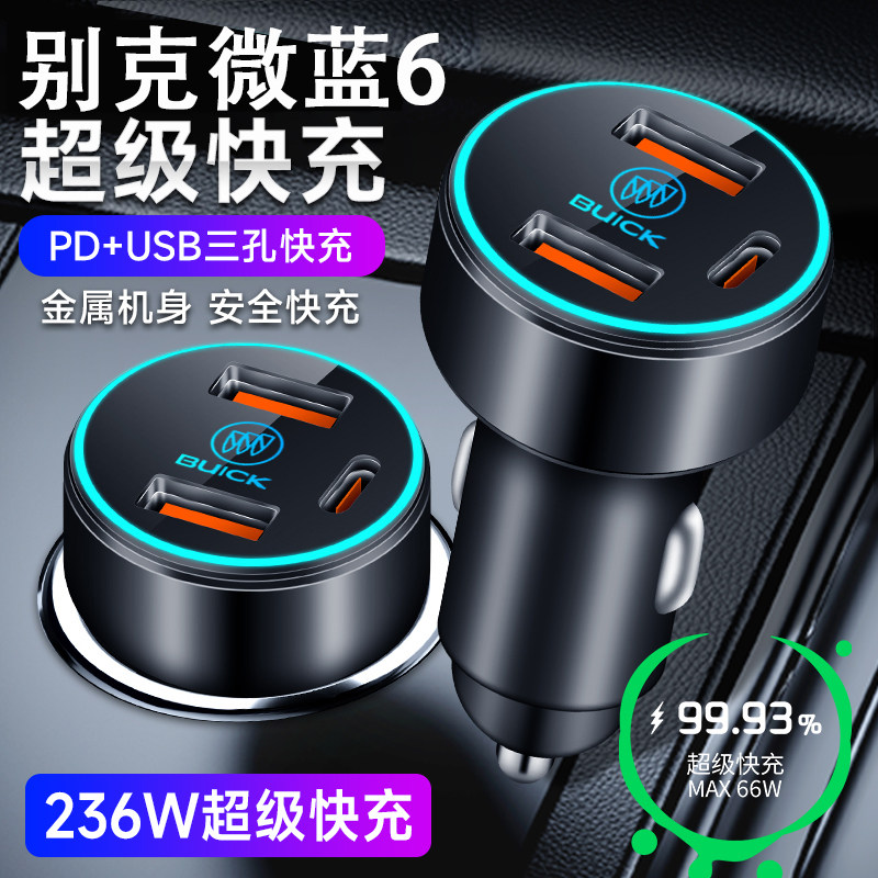 别克微蓝6专用车载手机充电器点烟器转换插头USB苹果华为超级快充