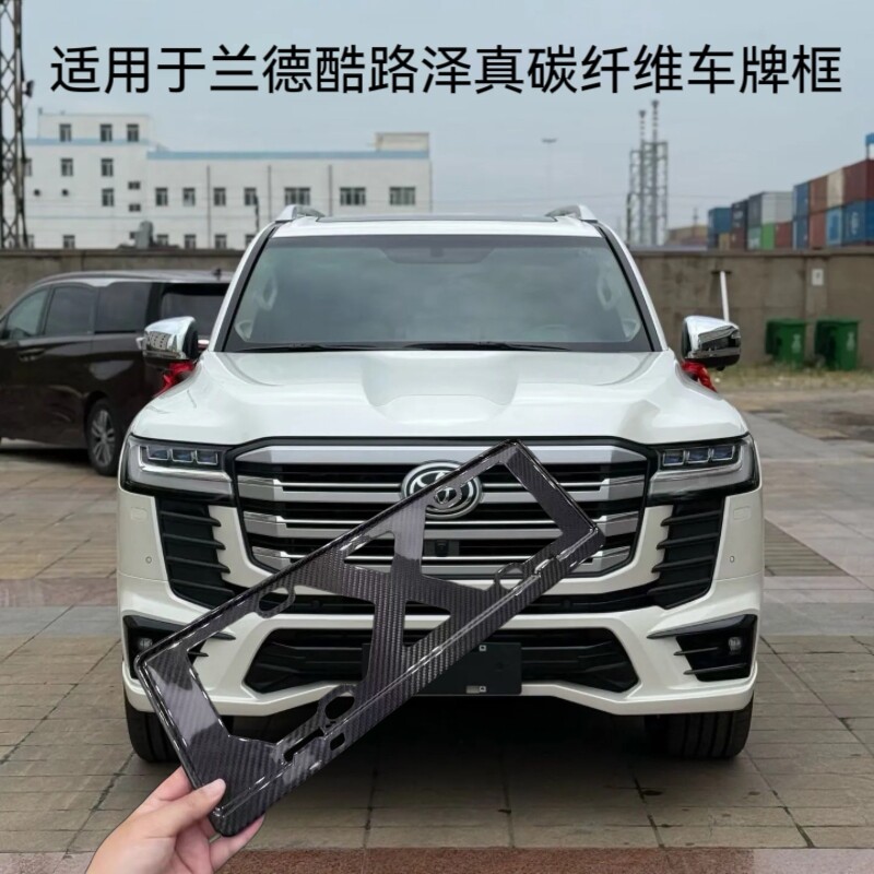 丰田兰德酷路泽真碳纤维车牌架框
