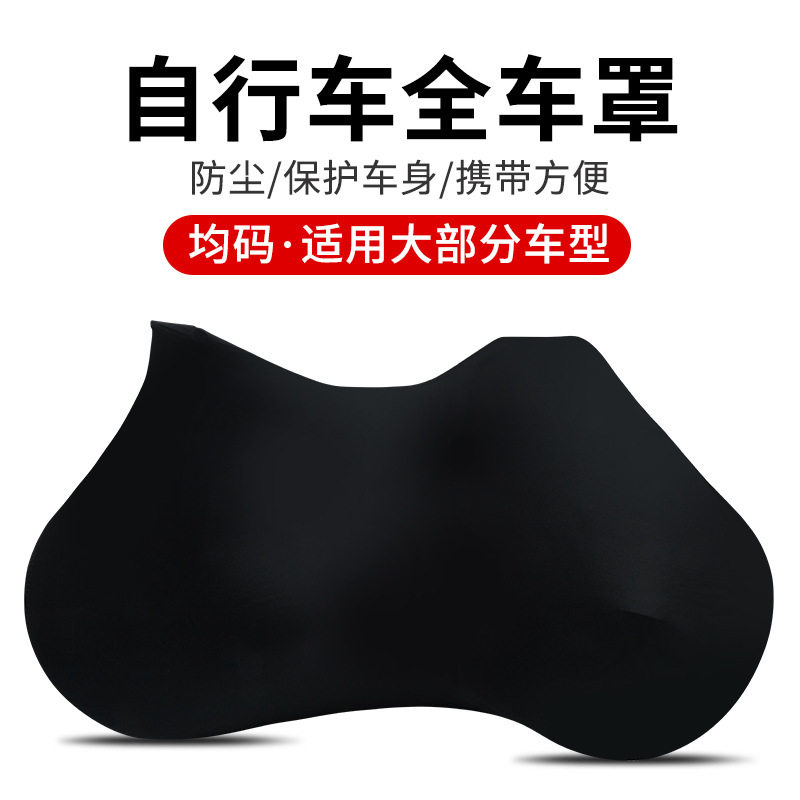 自行车防尘罩全车罩山地公路车车衣防晒罩遮阳罩单车加厚骑行装备