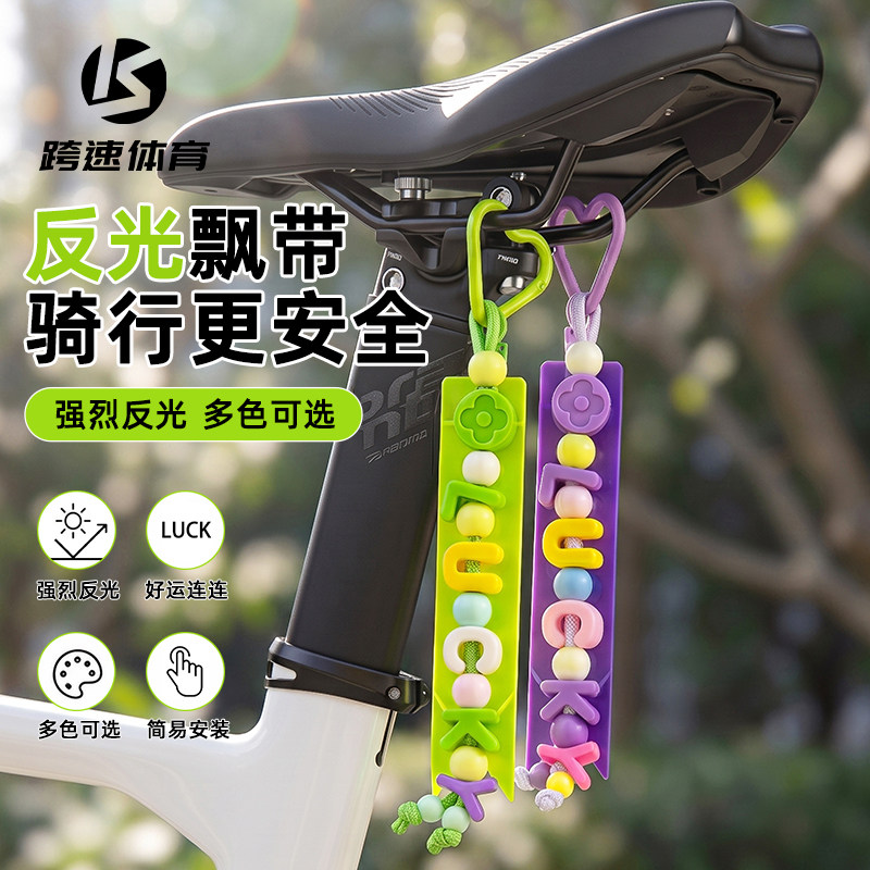 折叠山地公路自行车定制字母包挂件挂饰小布骑行反光飘带装饰配饰