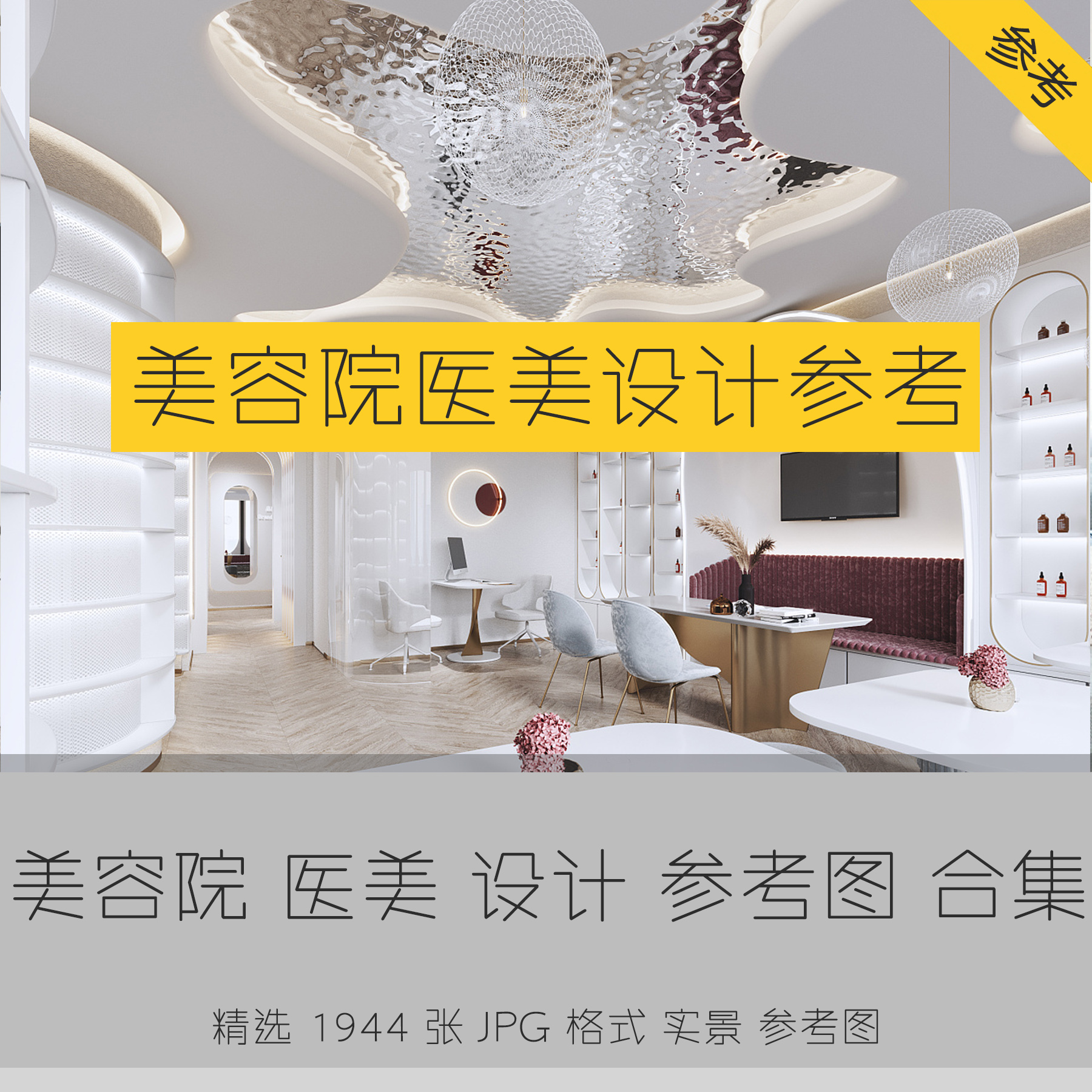 美容院装修设计案例效果图实景参考spa微整形医美工作室图片素材