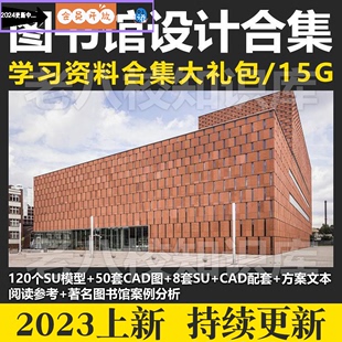 国内外图书馆建筑设计优秀作品合集方案文本SU模型CAD案例分析PPT