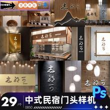 中式民宿餐饮洗浴休闲品牌店铺门头样机贴图标志展示psd设计素材