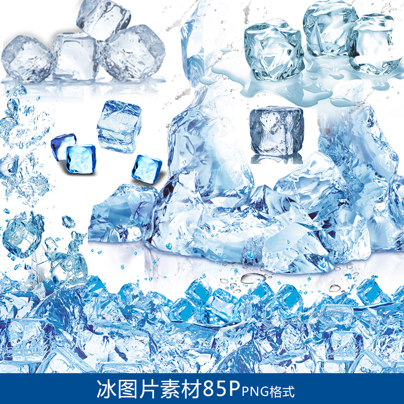 冰素材psd冰块素材ps浮冰冰山冰冷夏季清凉图片png免抠图85p