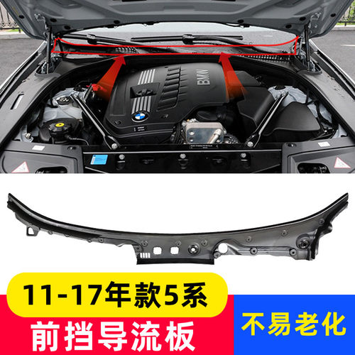 11-17款宝马5系F18前雨刮导流板 520 523Li挡风玻璃积水胶条改装