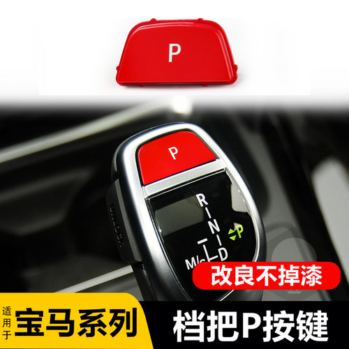 适用宝马1234系5系gt7系挂挡杆按钮 X3 X4 X5 X6档把P按键排挡杆