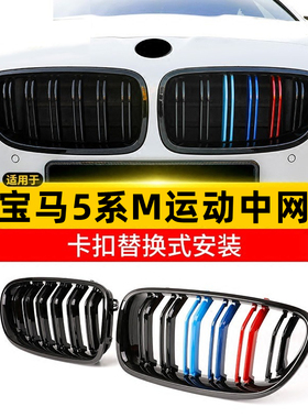 适用11-17款宝马5系中网黑色改装 F10/F18/520/523Li五系亮黑武士