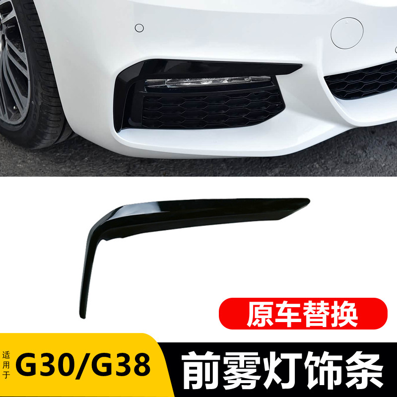 适用18-23款宝马5系前雾灯车身/车窗饰条/门槛