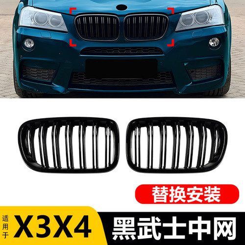 适用11-17老款宝马X3X4改装亮黑中网 F25/F26黑武士外观进气格栅